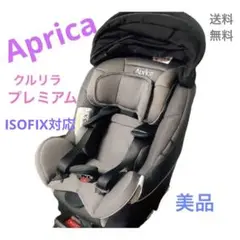 【美品】Apricaアップリカ クルリラプレミアム ISOFIX対応