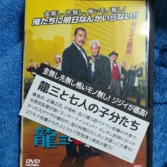 「龍三と七人の子分たち」北野武　藤竜也　DVD 視聴済み