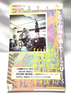 ユリイカ 2013年 1月号 前田司郎 野田秀樹 岩井秀人