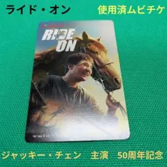映画　ライド・オン　使用済ムビチケ　ジャッキー・チェン　50周年記念　馬　中国