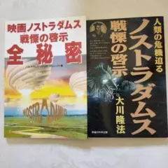 「映画ノストラダムス戦慄の啓示全秘密」&「ノストラダムス」大川隆法著　幸福の科学