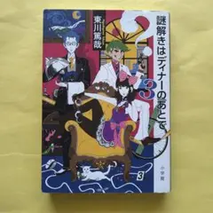 謎解きはディナーのあとで 3