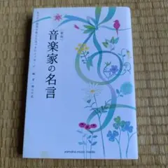 音楽家の名言