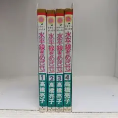 水平線をめざせ！　全4巻セット　高橋亮子【即購入OK】