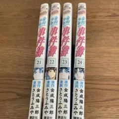 金田一少年の事件簿 21-24巻セット