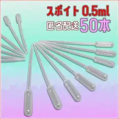 スポイト 0.5ml クリア ピペット 50本 匿名発送 リキッドに