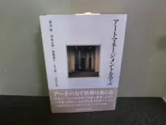 アートマネージメントを学ぶ 新見隆ほか 初版帯あり