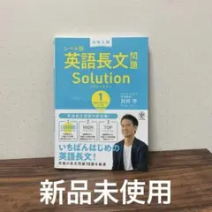 大学入試レベル別英語長文問題ソリューション 1