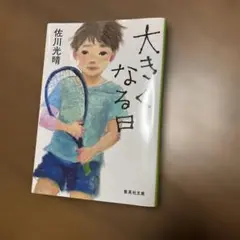 大きくなる日