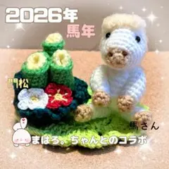 2026年干支…馬さんさんあみぐるみ＆門松さんに敷物セット