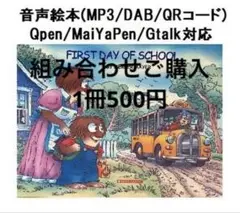 225 FIRST DAY OF SCHOOL音声絵本