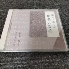 920 聞いて楽しむ日本の名作　第十二巻 CD