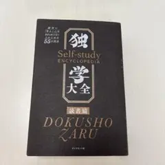 独学大全 読書猿 ダイヤモンド社