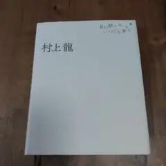 星に願いを、いつでも夢を