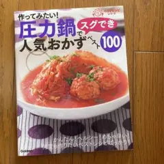 圧力鍋でスグでき人気おかずベスト100 : 作ってみたい!