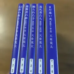天童荒太 家族狩り5冊セット
