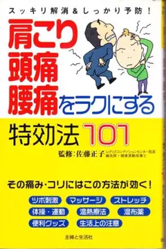 匿名発送・送料無料 肩こり・頭痛・腰痛をラクにする特効法101