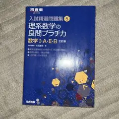 理系数学の良問プラチカ 三訂版