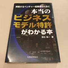 本当のビジネスモデル特許がわかる本 : 挑戦するベンチャー起業家のために