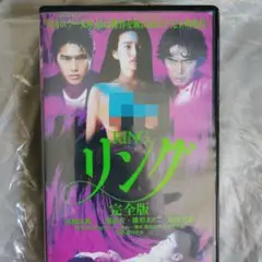 リング完全版 高橋克典 三浦綺音 雛形あきこ 原田芳雄 （おまけ付） リング完全版 高橋克典 三浦綺音 雛形あきこ 原田芳雄 （おまけ