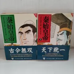 秦始皇帝〈上・下巻セット〉著 久保田仙太郎　文春文庫ビジュアル