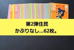 あつ森。amiiboカード◆第2弾住民かぶりなし…62枚。１枚４０円位。