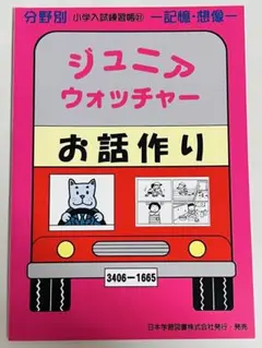【裁断済み】ジュニア ウォッチャー お話作り