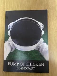 バンドスコア BUMP OF CHICKEN/COSMONAUT BUMP OF CHICKEN/COSMONAUT (バンド・スコア) | BUMP OF CHICKEN