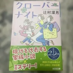 クローバーナイト　辻村深月　文庫本
