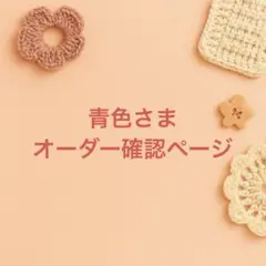 青色さまオーダー確認ページ