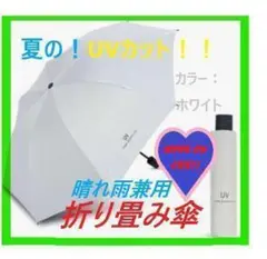 【手動】晴雨兼用 折り畳み傘 紫外線 UVカット 日傘 雨傘 オフホワイト