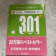 中国語会話301 上 新訳第3版