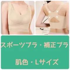 スポーツブラ　バストアップ　ナイトブラ　ノンワイヤー　補正ブラ　肌色　Lサイズ