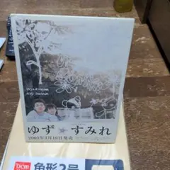 ゆず すみれ  ゆずマンの夏    店頭用POP