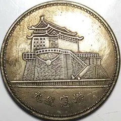 中華民国　中華帝国大統領　洪憲紀元　 PCGS鑑定品 袁世凯中华帝国洪宪纪元飞龙纪念银币价格表| 满汀洲收藏鉴定