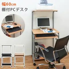 《ナチュラル》パソコンデスク☆棚付き!PCデスク◎シンプル♬送料無料!