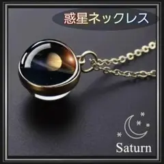 惑星ネックレス☆土星