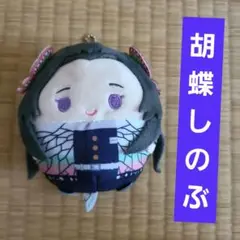 鬼滅の刃 ふわコロりん Mサイズ　胡蝶しのぶ