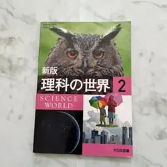 新版　理科の世界2 大日本図書　中学理科教科書