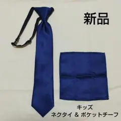 新品【 キッズ ネクタイ u0026 ポケットチーフ 】2点セット 紺色 ネイビー