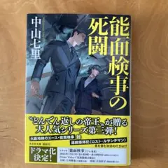 能面検事の死闘