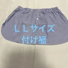 青と白のストライプ つけ裾　ＬＬサイズ