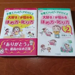 子育てでハッピーアドバイス ほめ方・叱り方 2巻セット