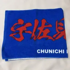 ドラゴンズ　宇佐見真吾　フェイスタオル