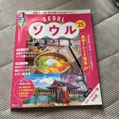 ソウル25 るるぶ