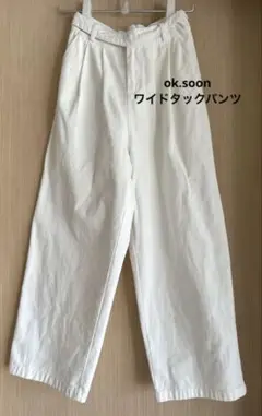 ok.soon ワイドタックパンツ　ホワイト