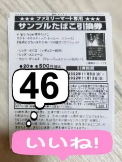 ファミマ タバコ引き換え券 タバコ引換券 ファミリーマート 引き換え券 46枚