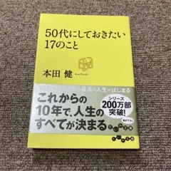 50代にしておきたい17のこと