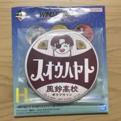 一番くじ　WINDBREAKER 缶バッジ　蘇枋隼飛