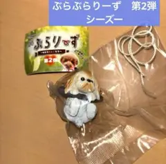 ガチャ■ぶらぶらりーず　ゆれるわんこたち　第2弾　【シーズー】